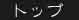�g�b�v�y�[�W